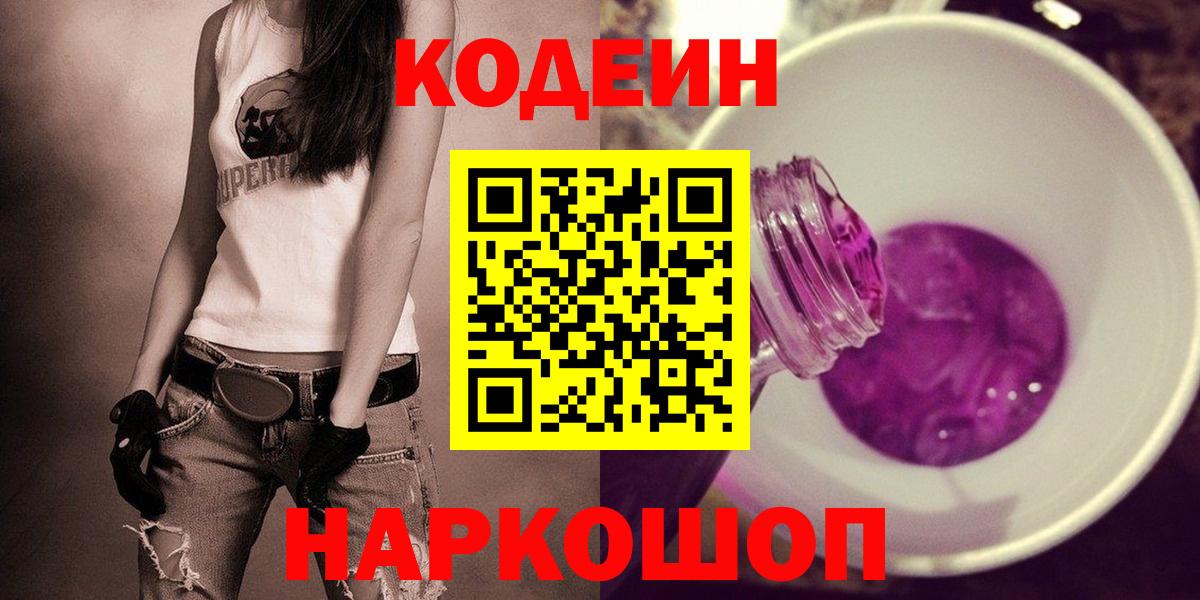 Балтийск  Кодеиновый сироп Lean Purple Drank  Вход с VPN  Кодеиновый сироп Lean Purple Drank 